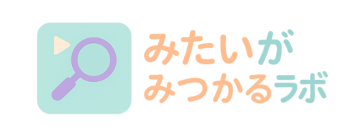 みたいがみつかるラボ